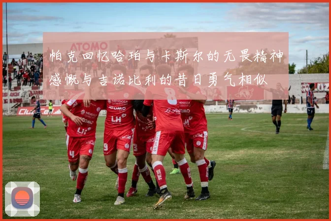 帕克回忆哈珀与卡斯尔的无畏精神感慨与吉诺比利的昔日勇气相似