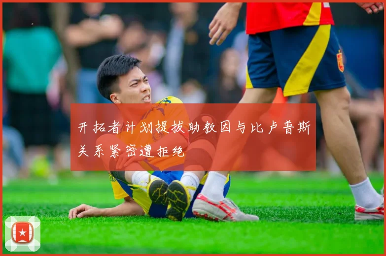 开拓者计划提拔助教因与比卢普斯关系紧密遭拒绝