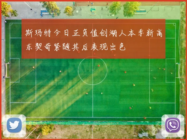 斯玛特今日正负值创湖人本季新高东契奇紧随其后表现出色