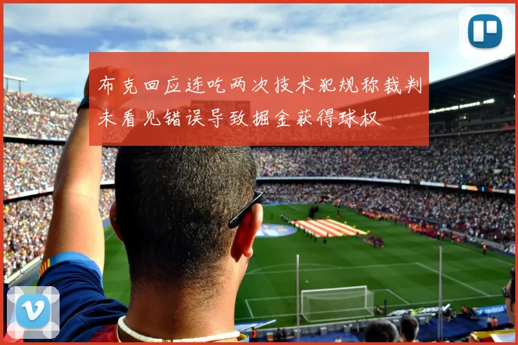 布克回应连吃两次技术犯规称裁判未看见错误导致掘金获得球权